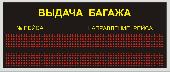 Табло выдачи багажа ТЭ-080-96х8х2b