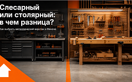 Слесарный или столярный: в чем разница? Помогаем выбрать и купить идеальный металлический верстак в Минске 